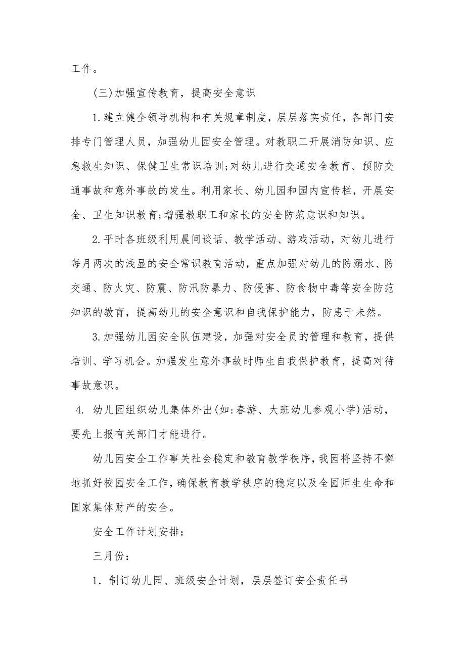 2018年 幼儿园安全工作计划.._第4页