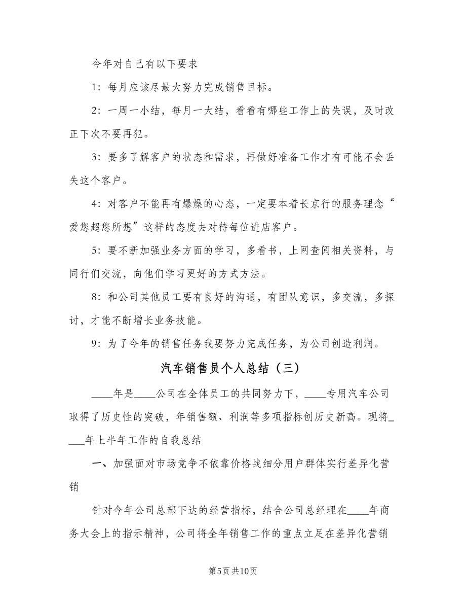 汽车销售员个人总结（4篇）.doc_第5页