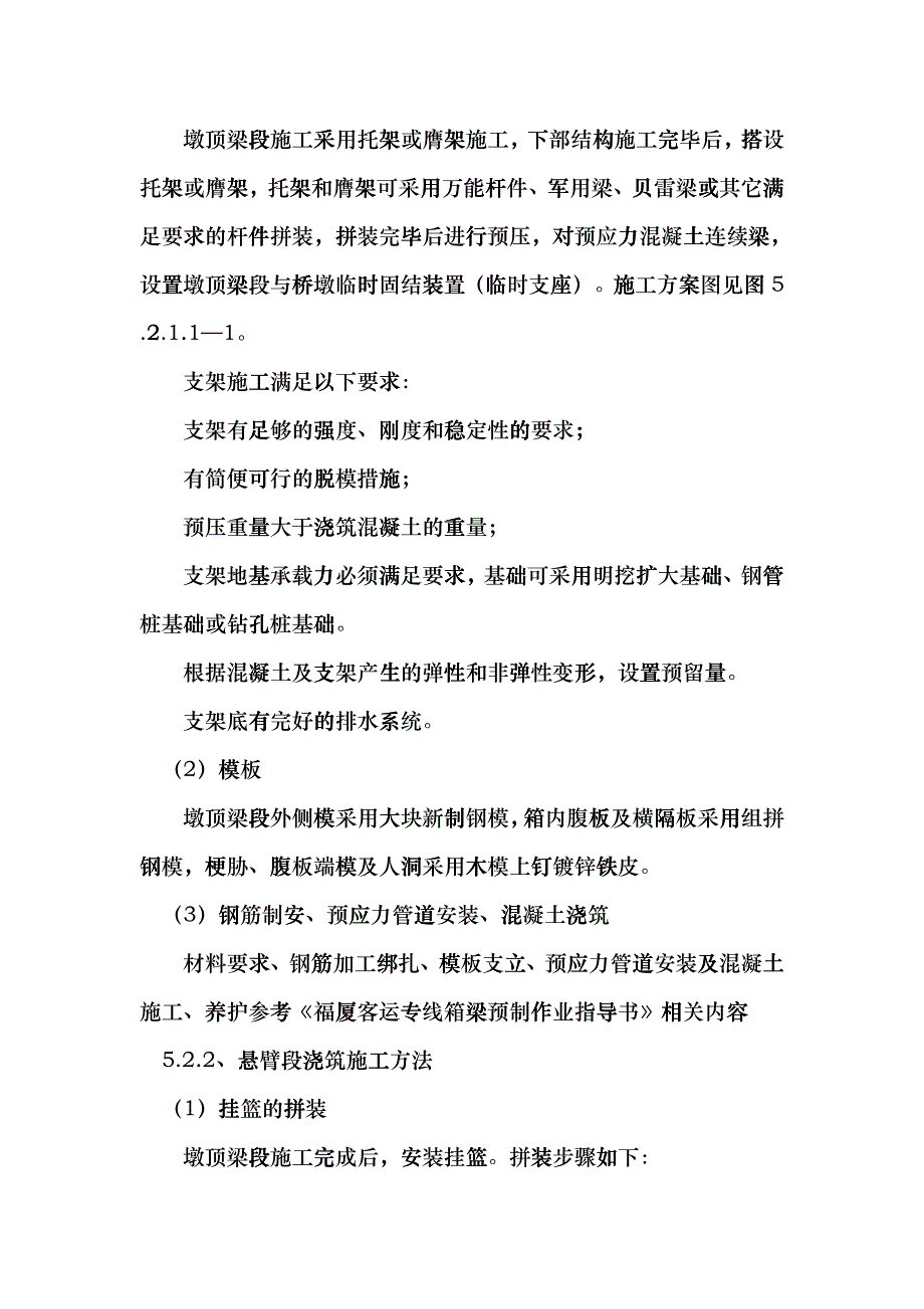 铁路客运专线连续梁悬灌施工作业指导书_第4页