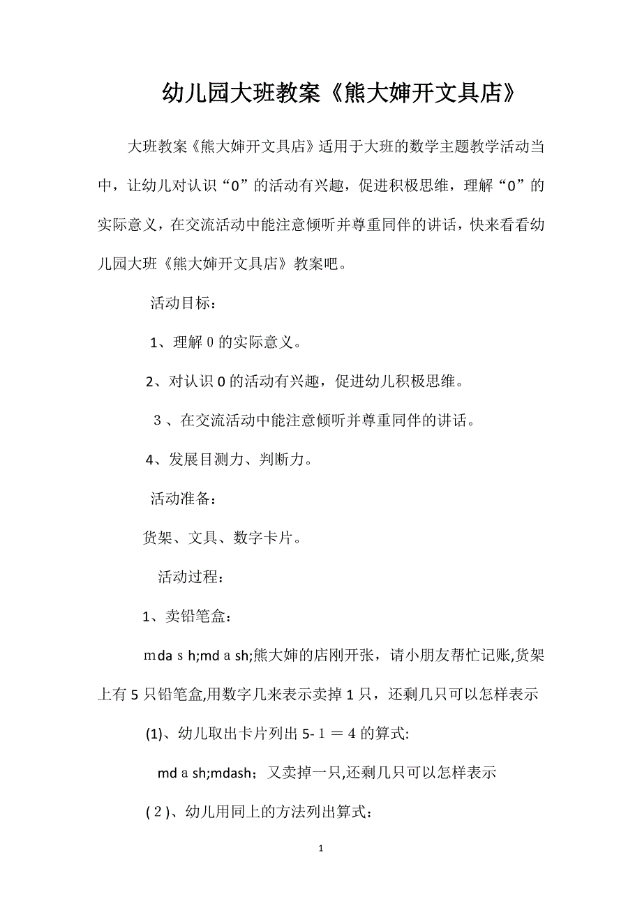 幼儿园大班教案熊大婶开文具店_第1页