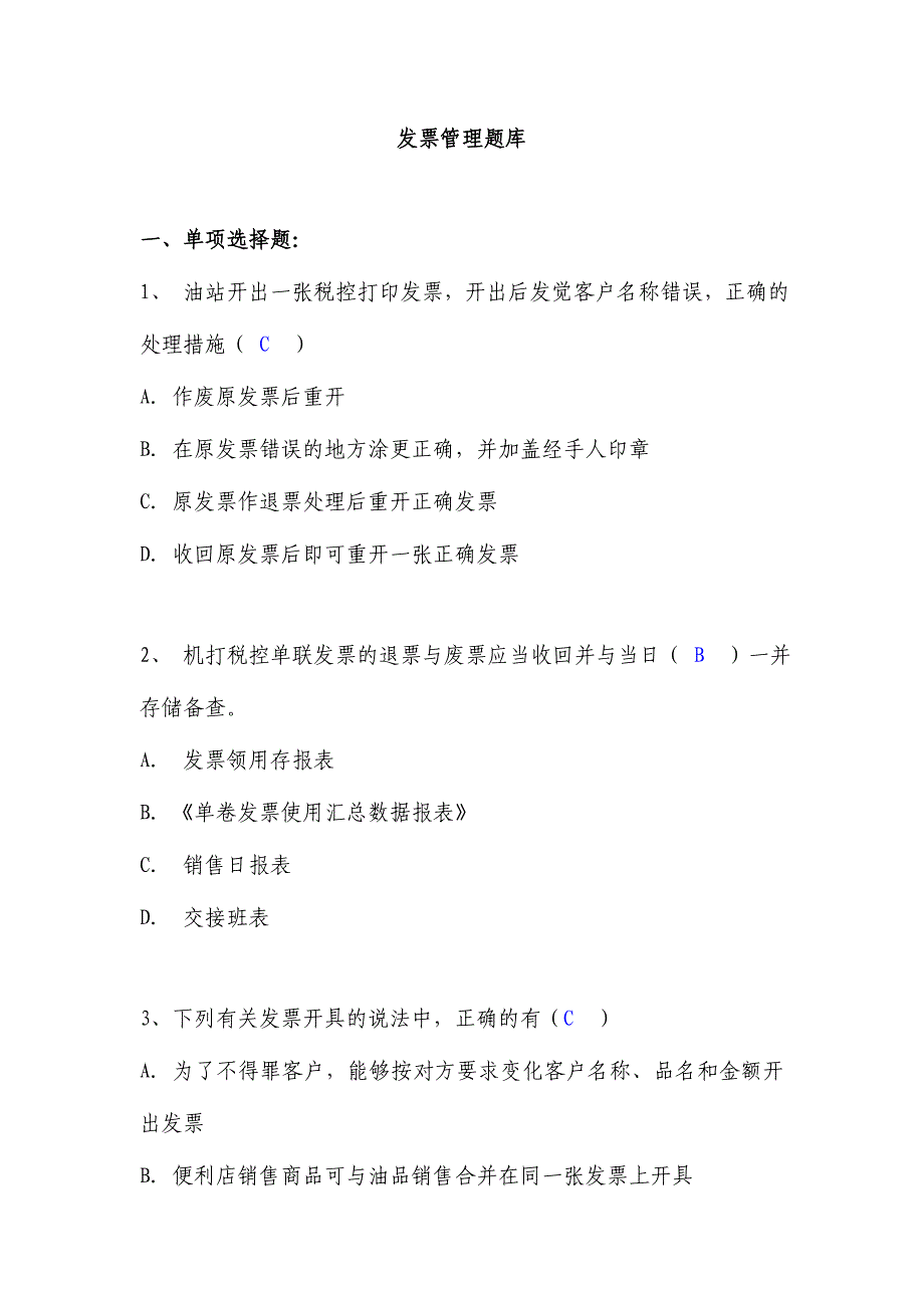 2024年发票题库82题_第1页