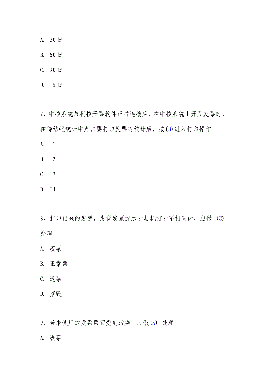 2024年发票题库82题_第3页