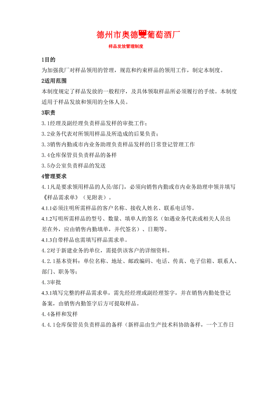 样品发放管理制度_第1页
