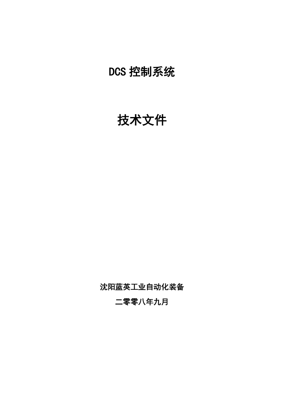 DCS控制系统_技术文件_第1页