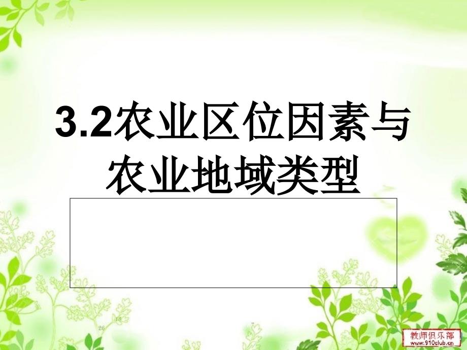 32农业区位因素与农业地域类型1_第1页