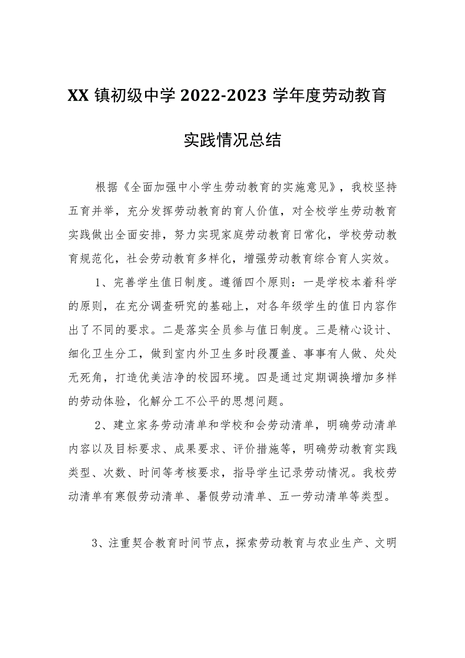 XX镇初级中学2022-2023学年度劳动教育实践情况总结_第1页