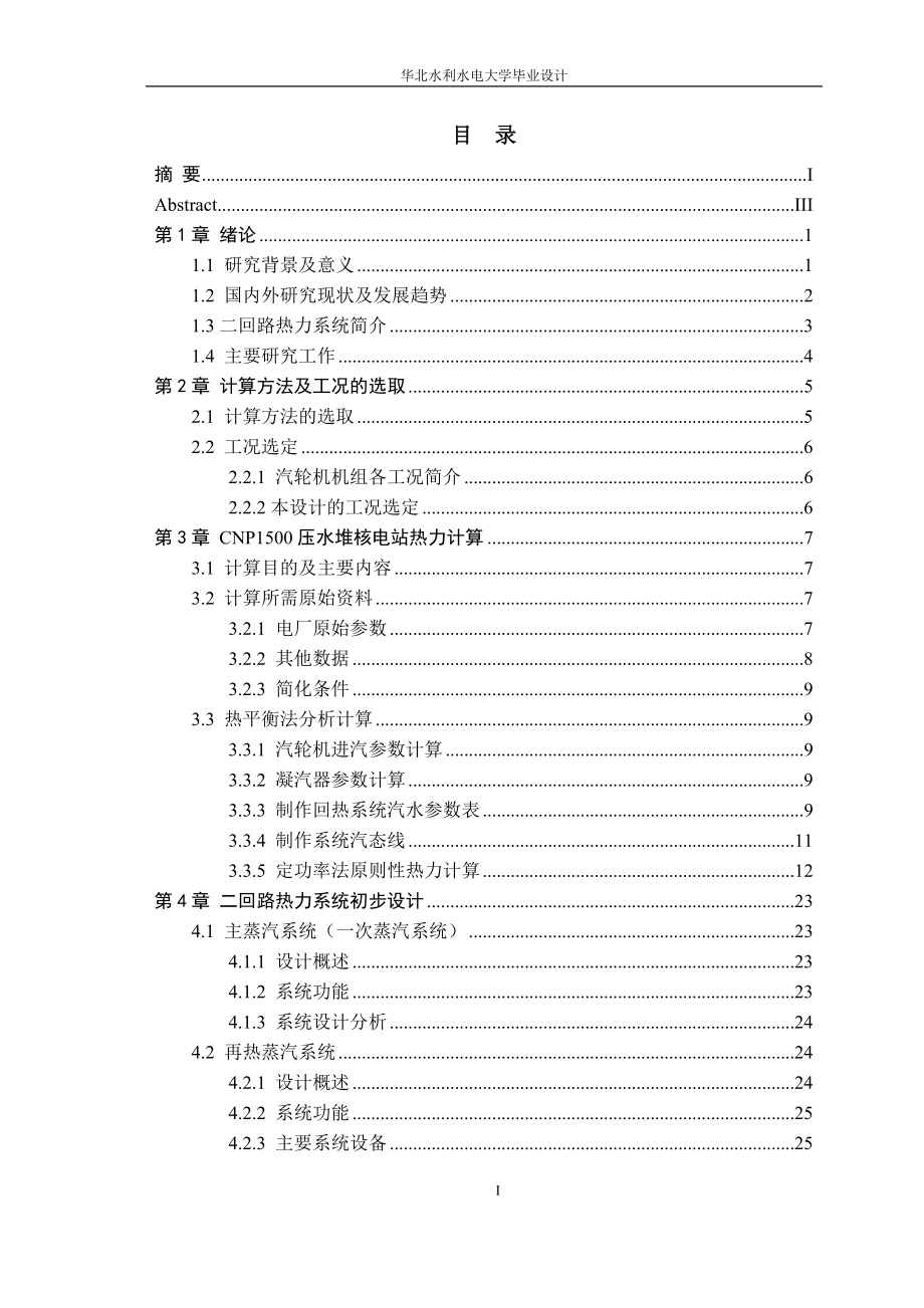 CNP1500压水堆核电站热力计算及二回路热力系统初步设计--毕业论文.docx_第1页