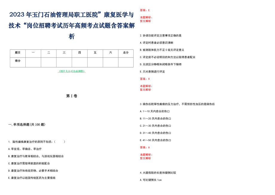 2023年玉门石油管理局职工医院”康复医学与技术“岗位招聘考试历年高频考点试题含答案解析_第1页