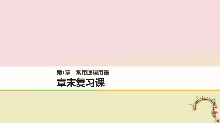 2018版高中数学 第一章 常用逻辑用语章末复习课课件 苏教版选修1-1_第1页