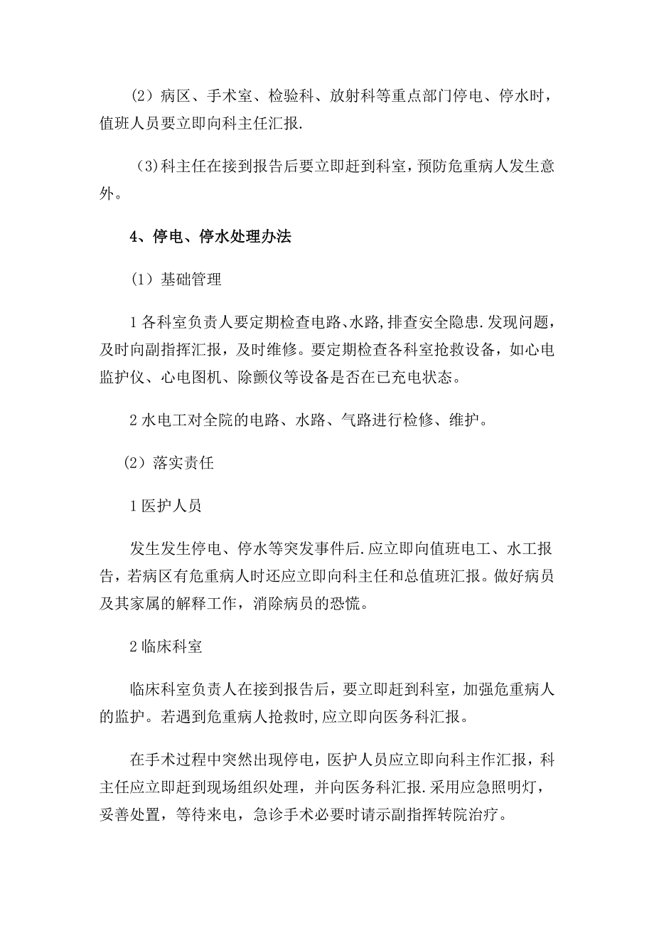 医院停水、停电应急预案79924_第2页