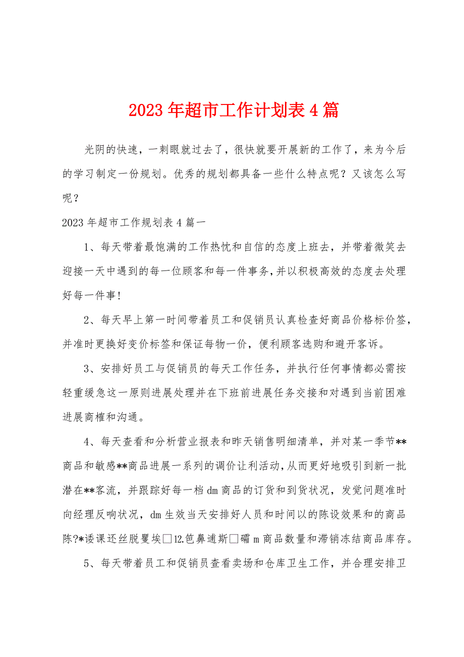 2023年超市工作计划表4篇.docx_第1页