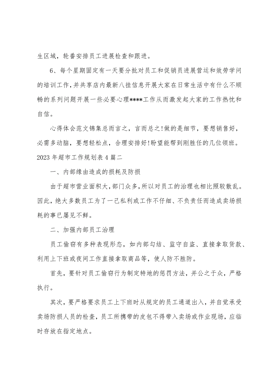 2023年超市工作计划表4篇.docx_第2页