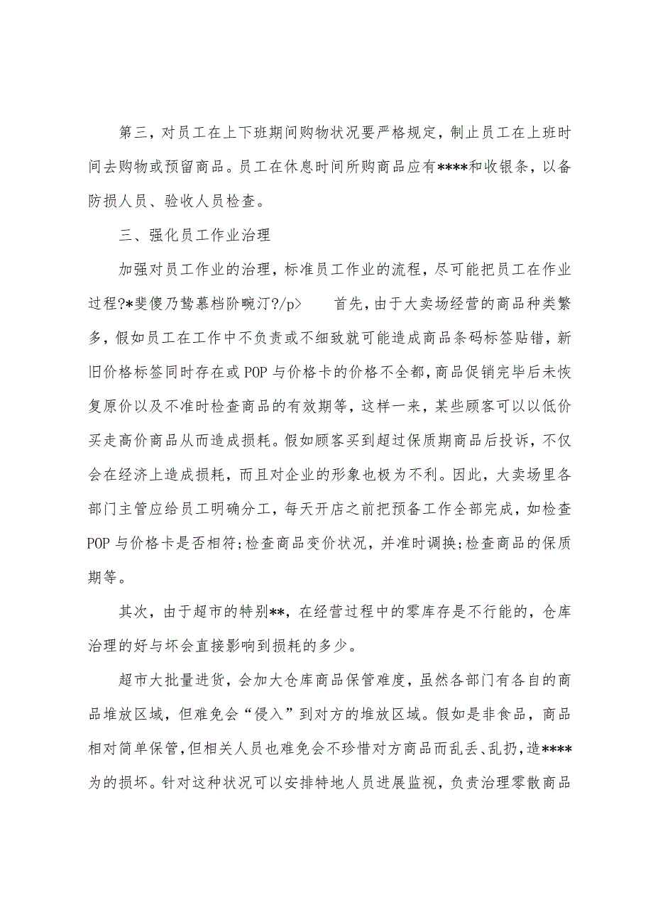 2023年超市工作计划表4篇.docx_第3页