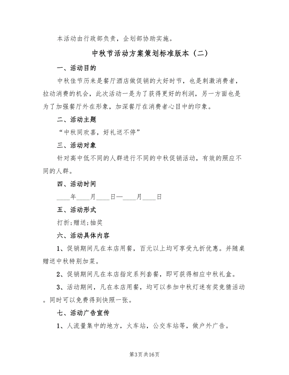 中秋节活动方案策划标准版本（8篇）.doc_第3页