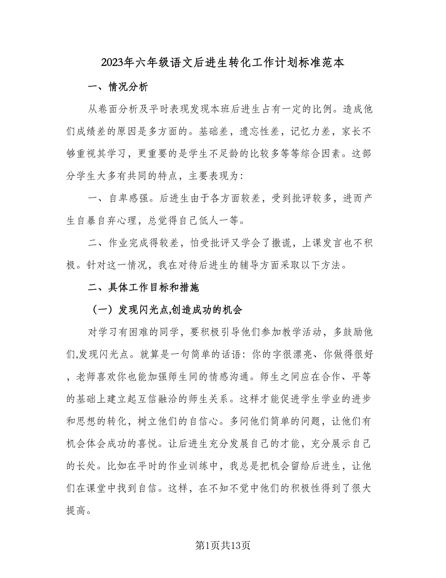 2023年六年级语文后进生转化工作计划标准范本（四篇）.doc_第1页