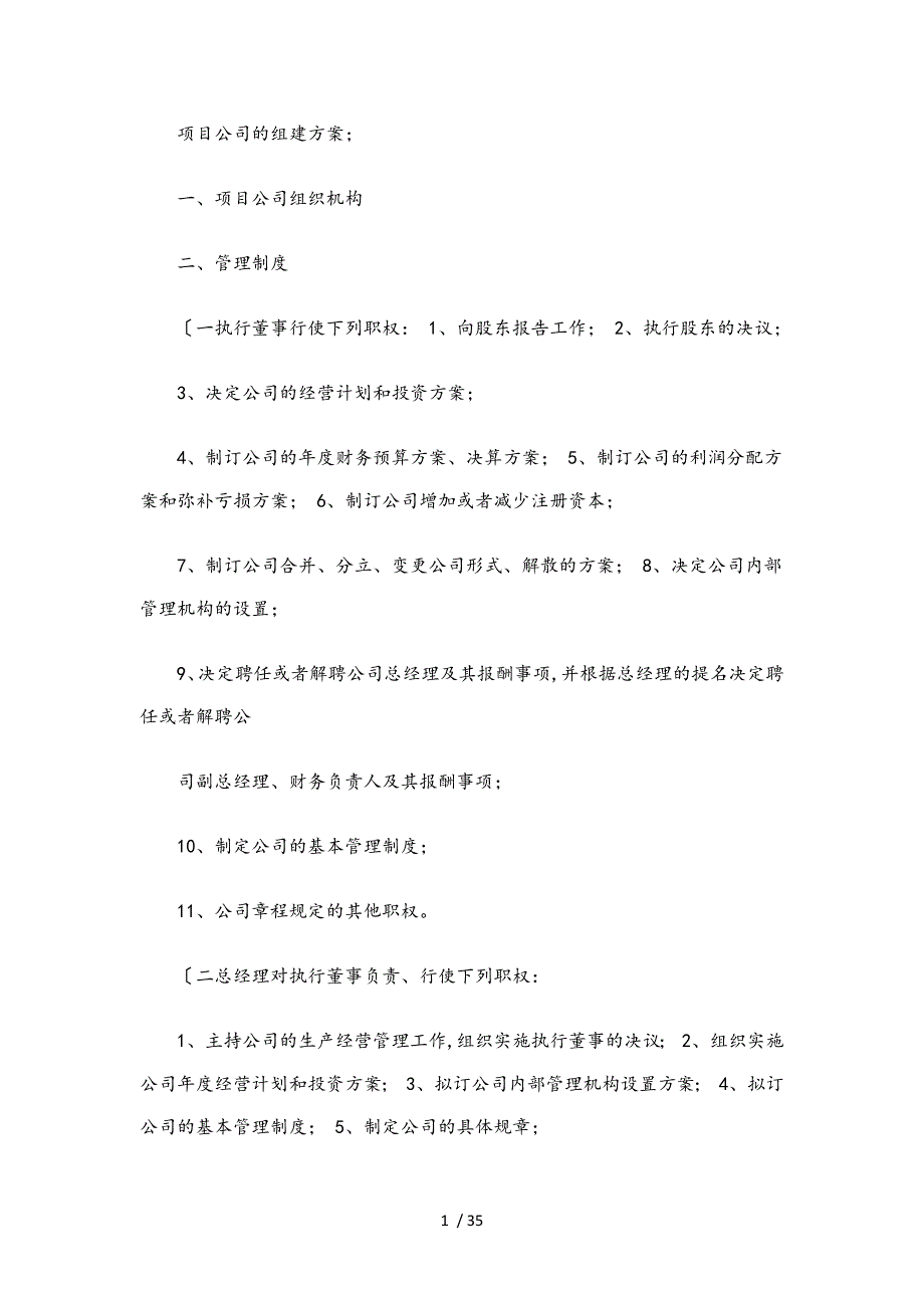 项目公司的组建方案_第1页