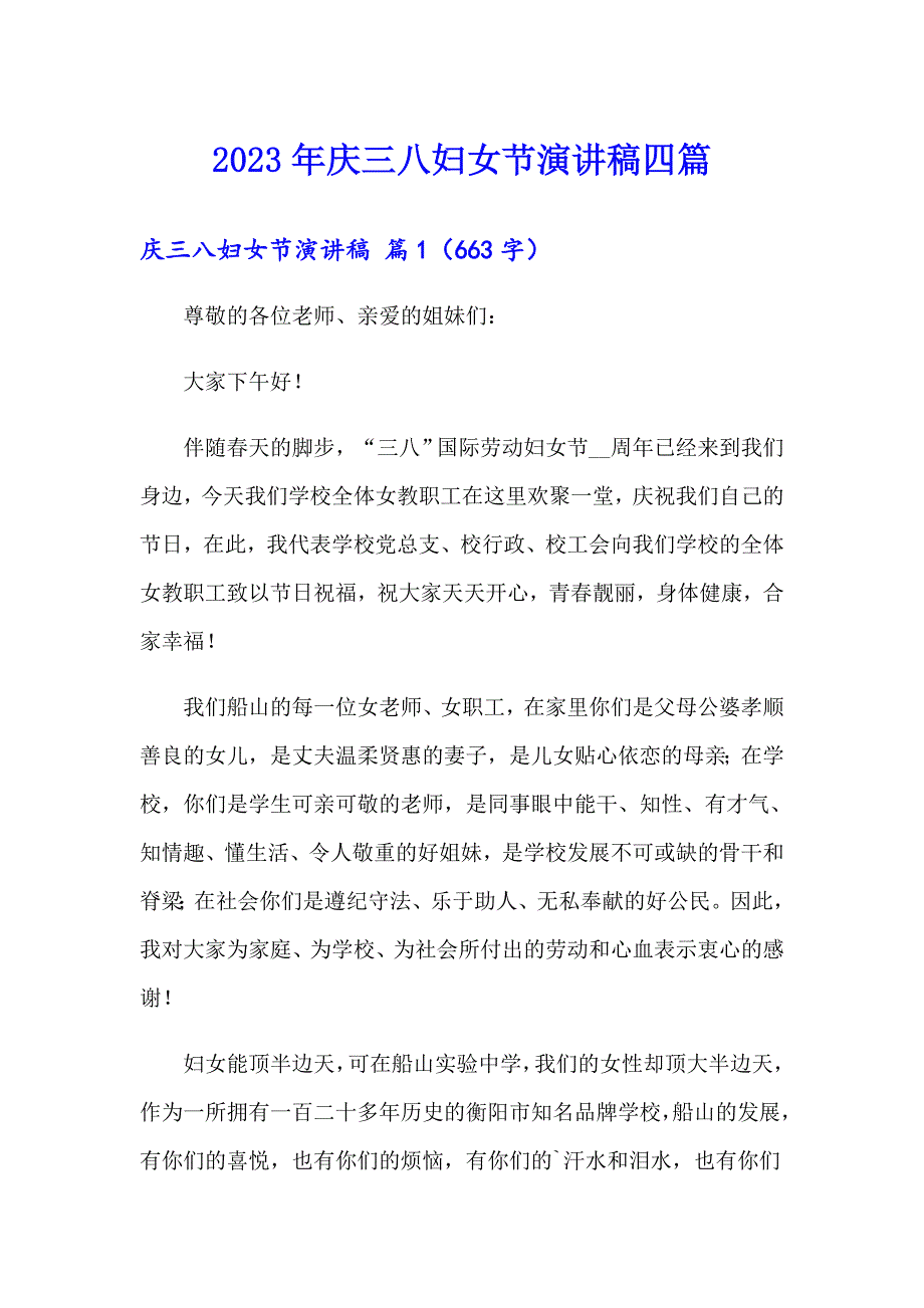 2023年庆三八妇女节演讲稿四篇【实用模板】_第1页