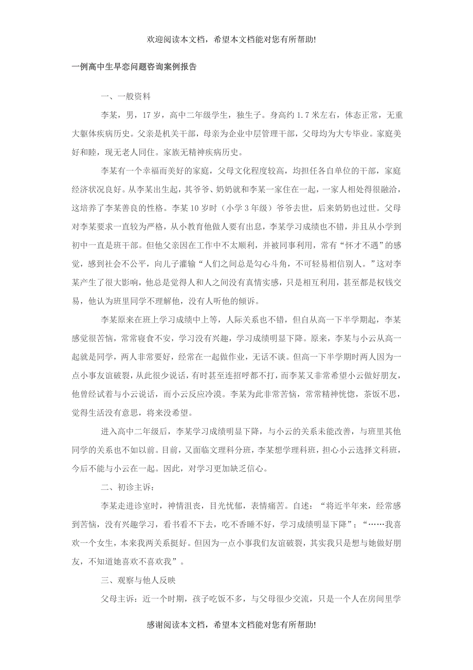 一例高中生早恋问题咨询案例报告_第1页