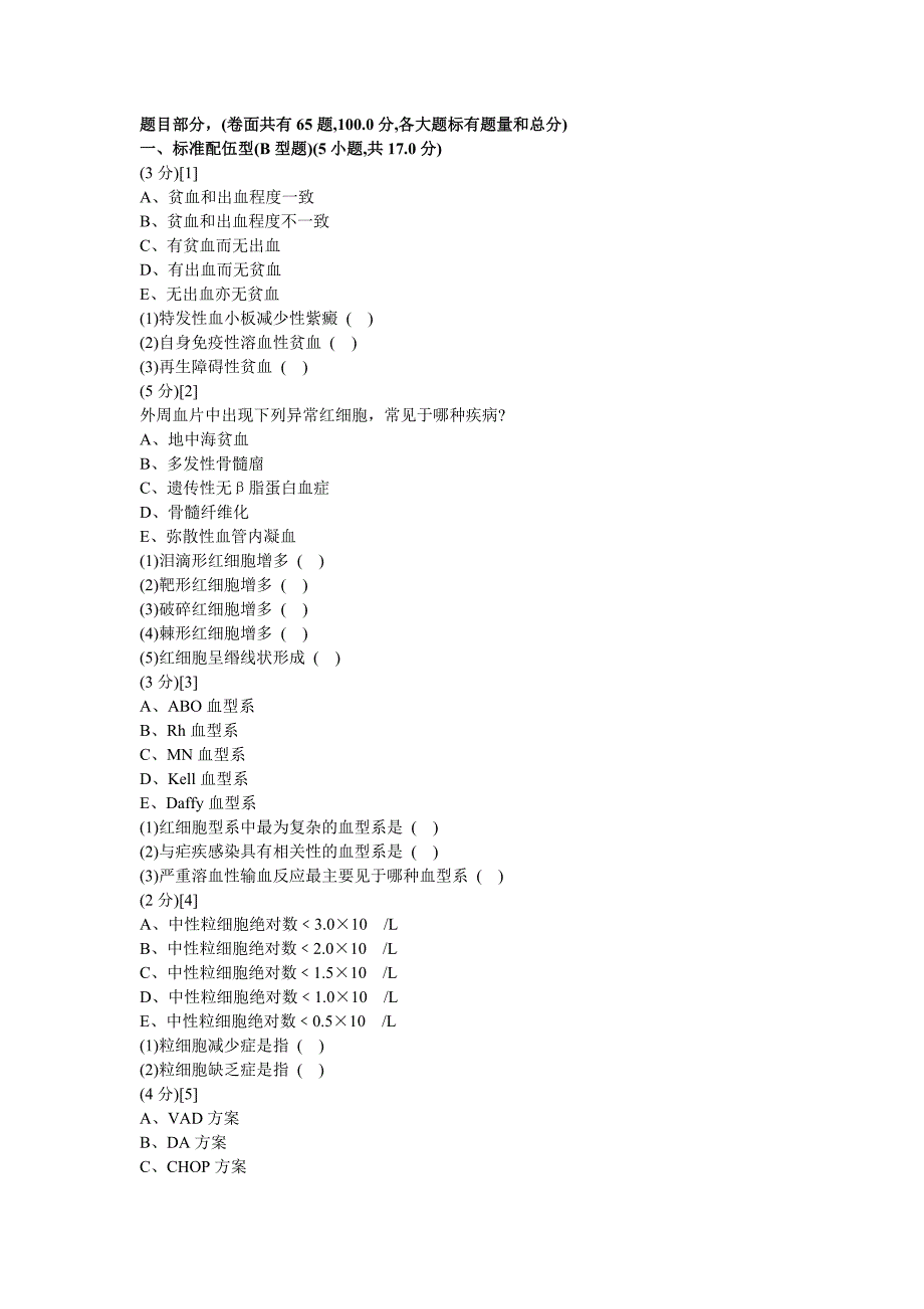 血液内科试卷及答案5.doc_第1页