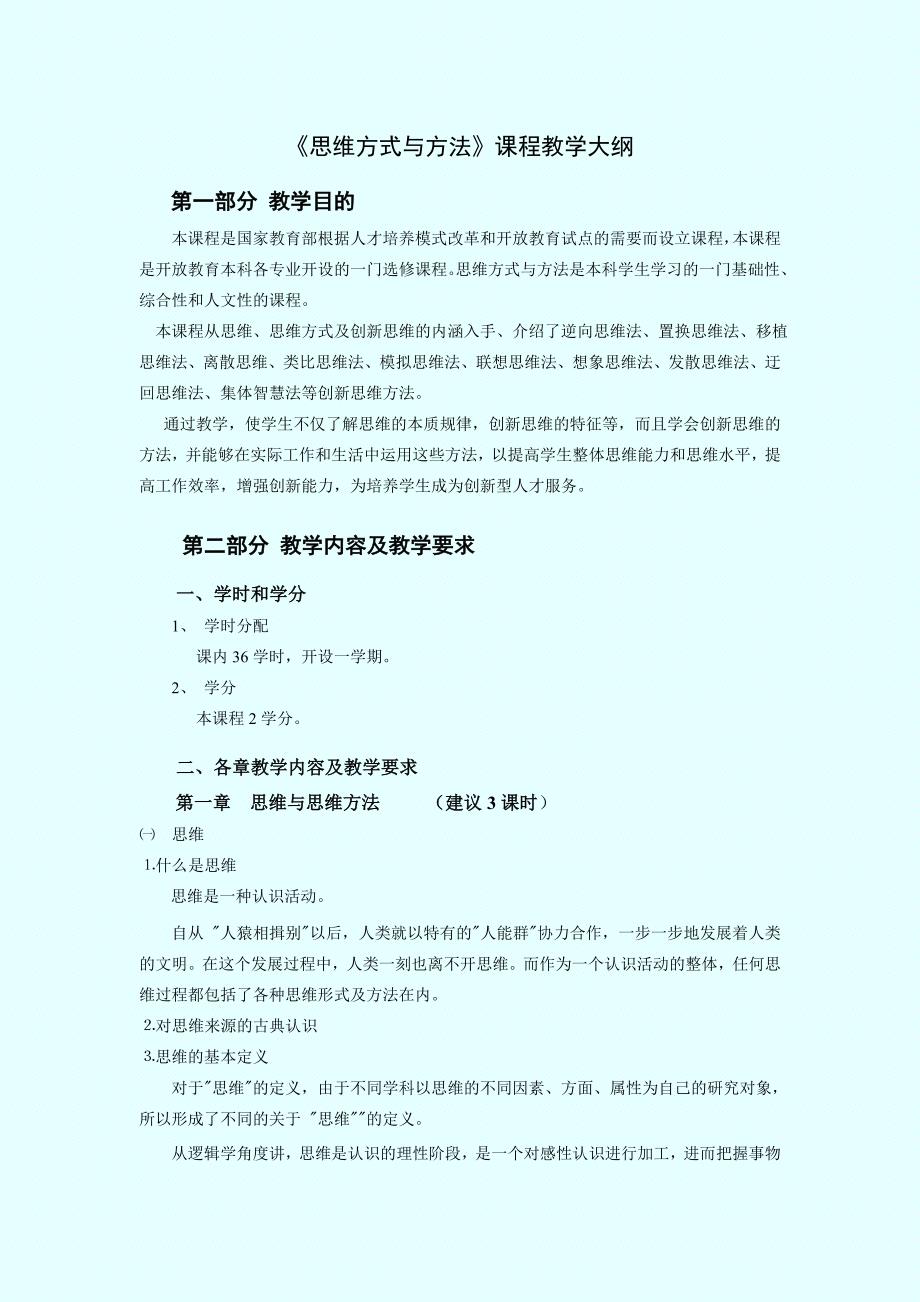 思维方式与方法教学大纲 (2).doc_第1页