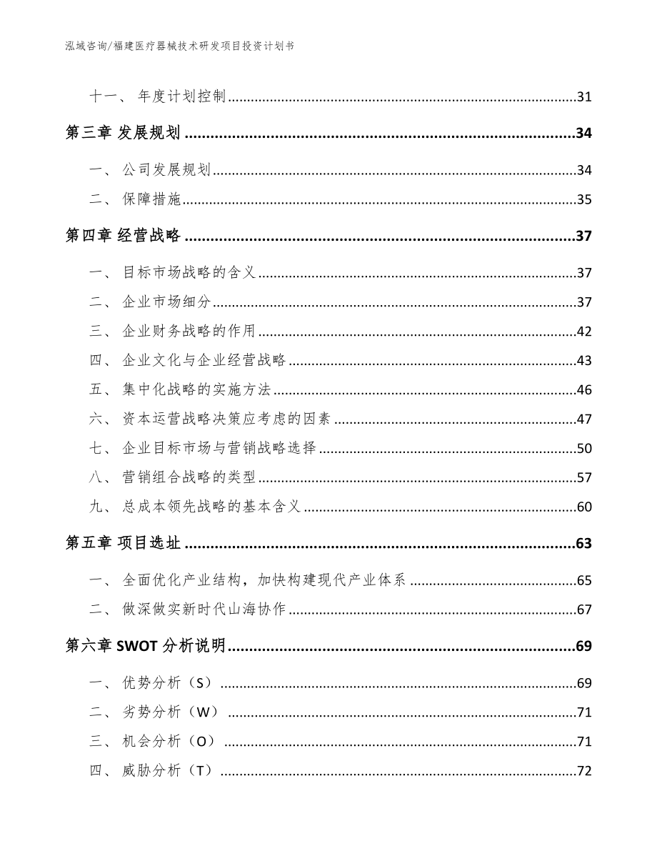 福建医疗器械技术研发项目投资计划书_第2页