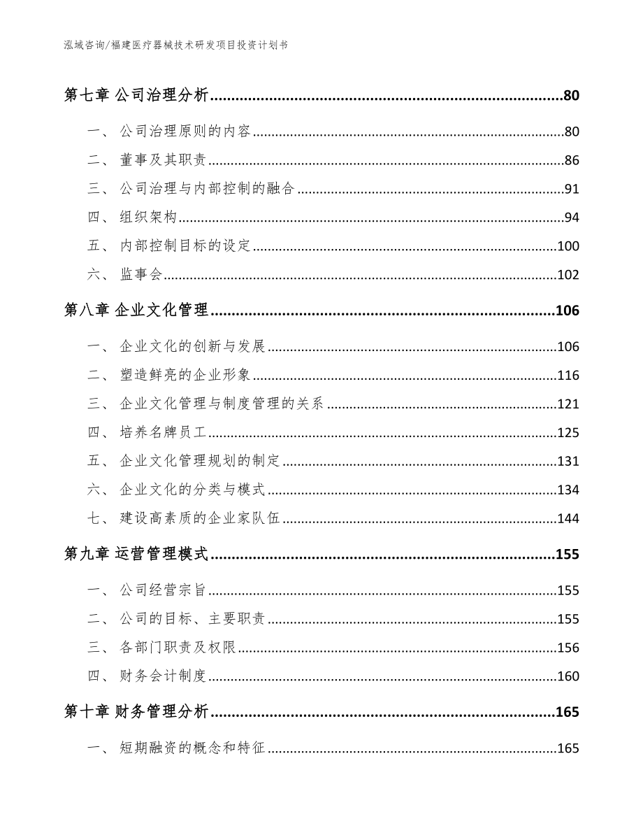 福建医疗器械技术研发项目投资计划书_第3页