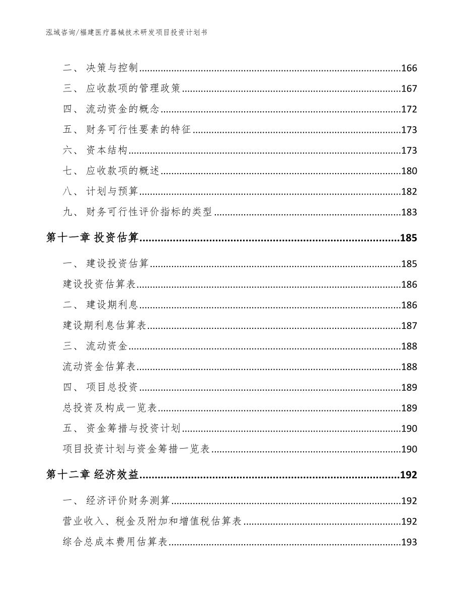 福建医疗器械技术研发项目投资计划书_第4页