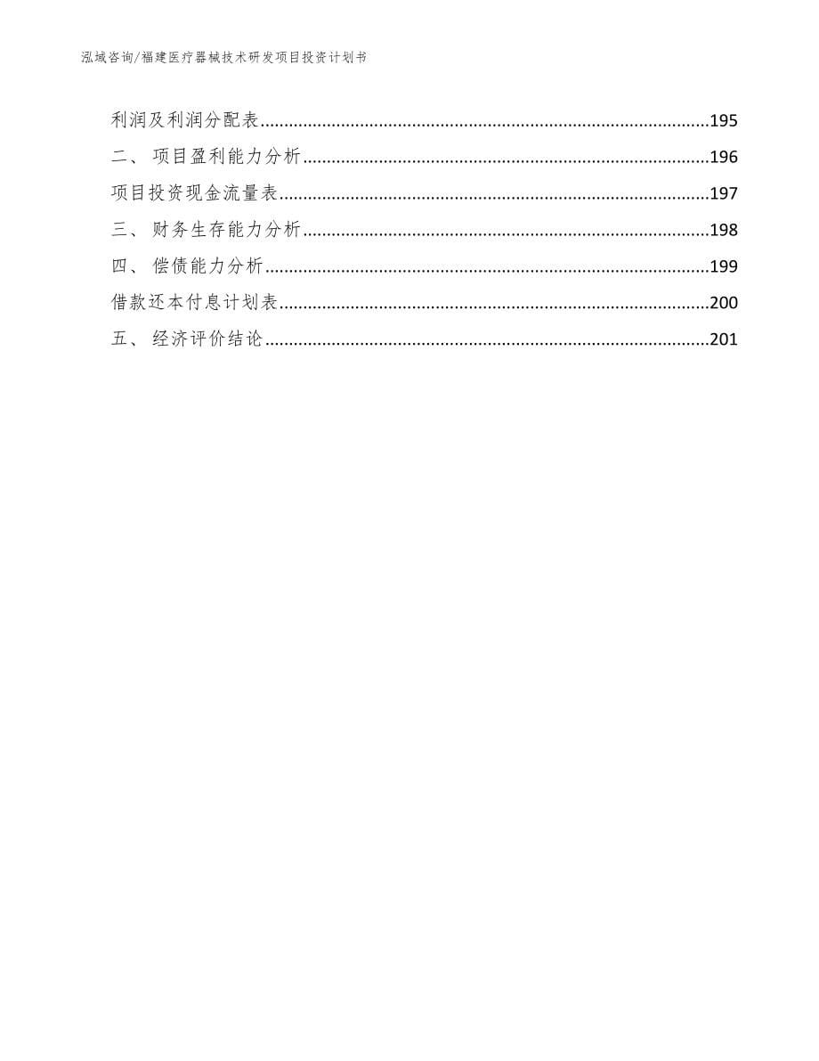 福建医疗器械技术研发项目投资计划书_第5页