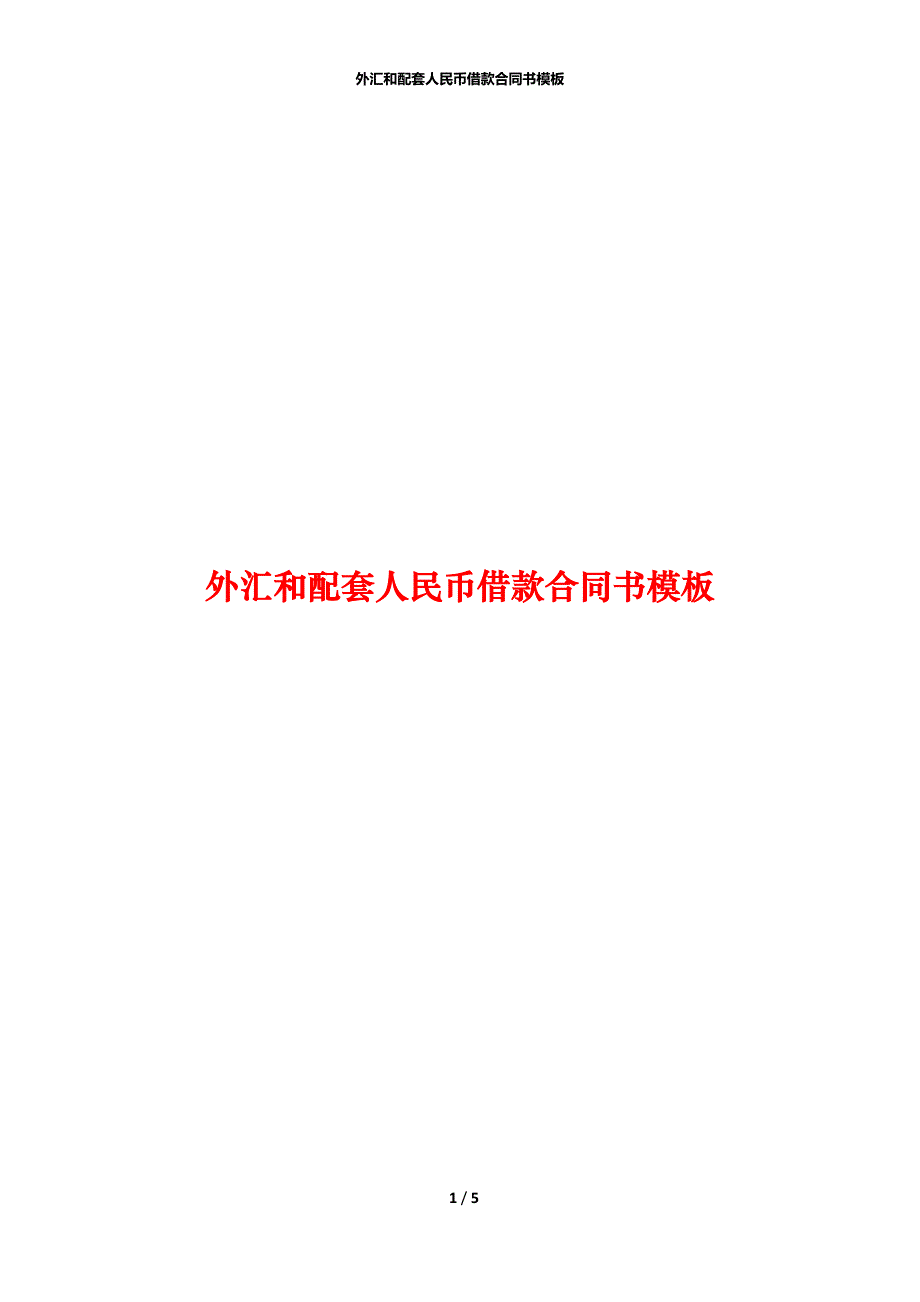 外汇和配套人民币借款合同书模板_第1页