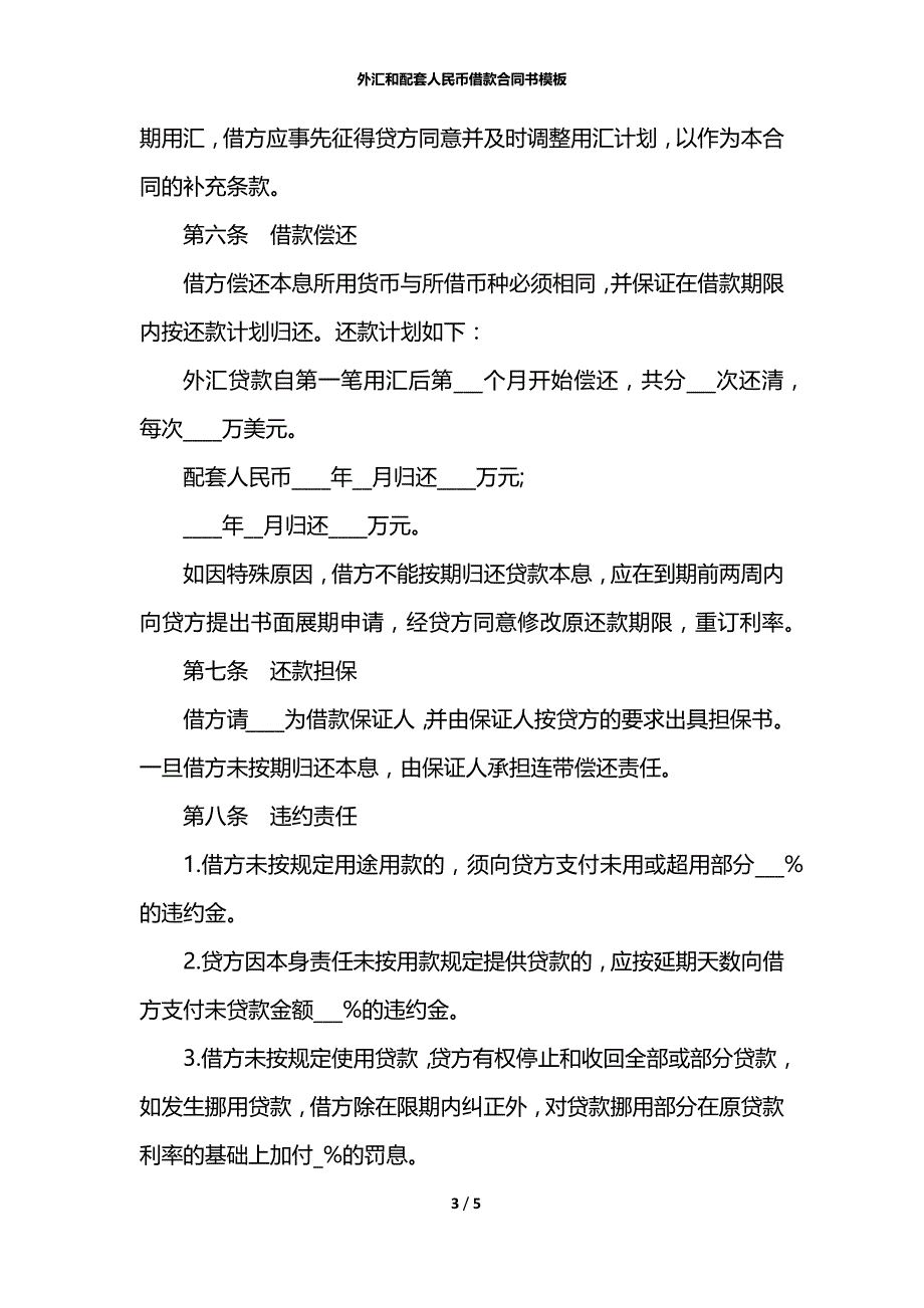 外汇和配套人民币借款合同书模板_第3页