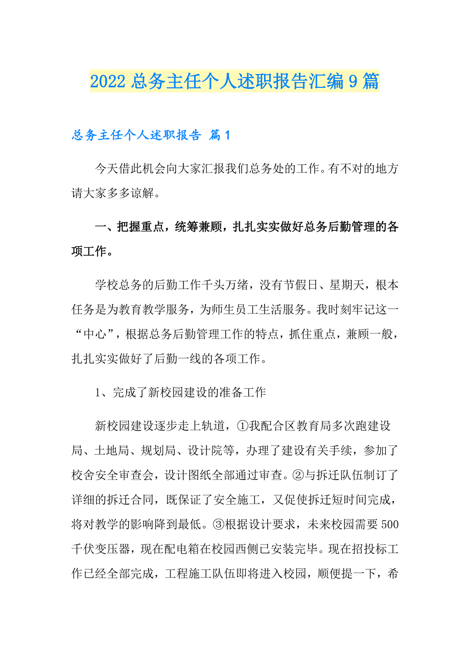 2022总务主任个人述职报告汇编9篇_第1页