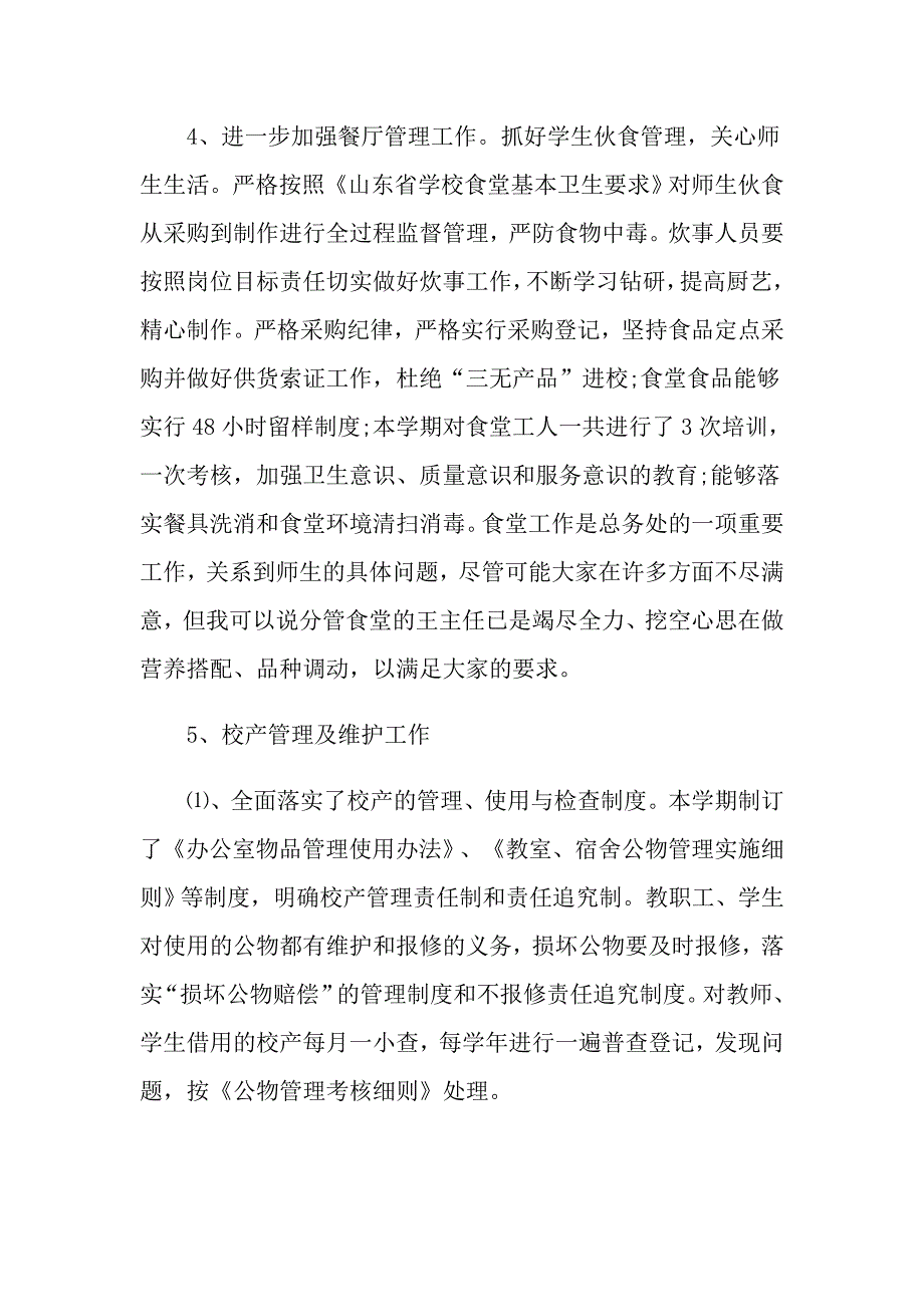 2022总务主任个人述职报告汇编9篇_第3页