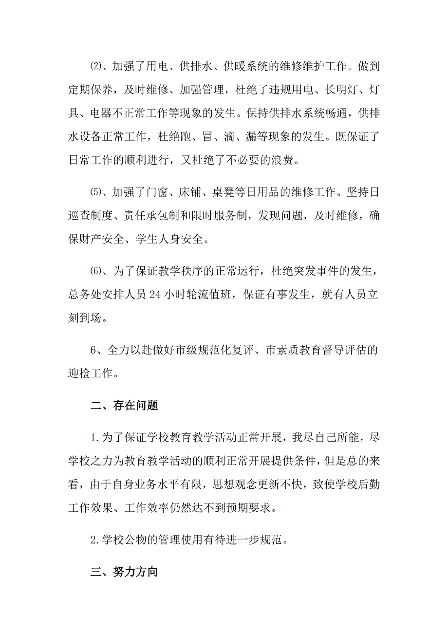 2022总务主任个人述职报告汇编9篇_第4页