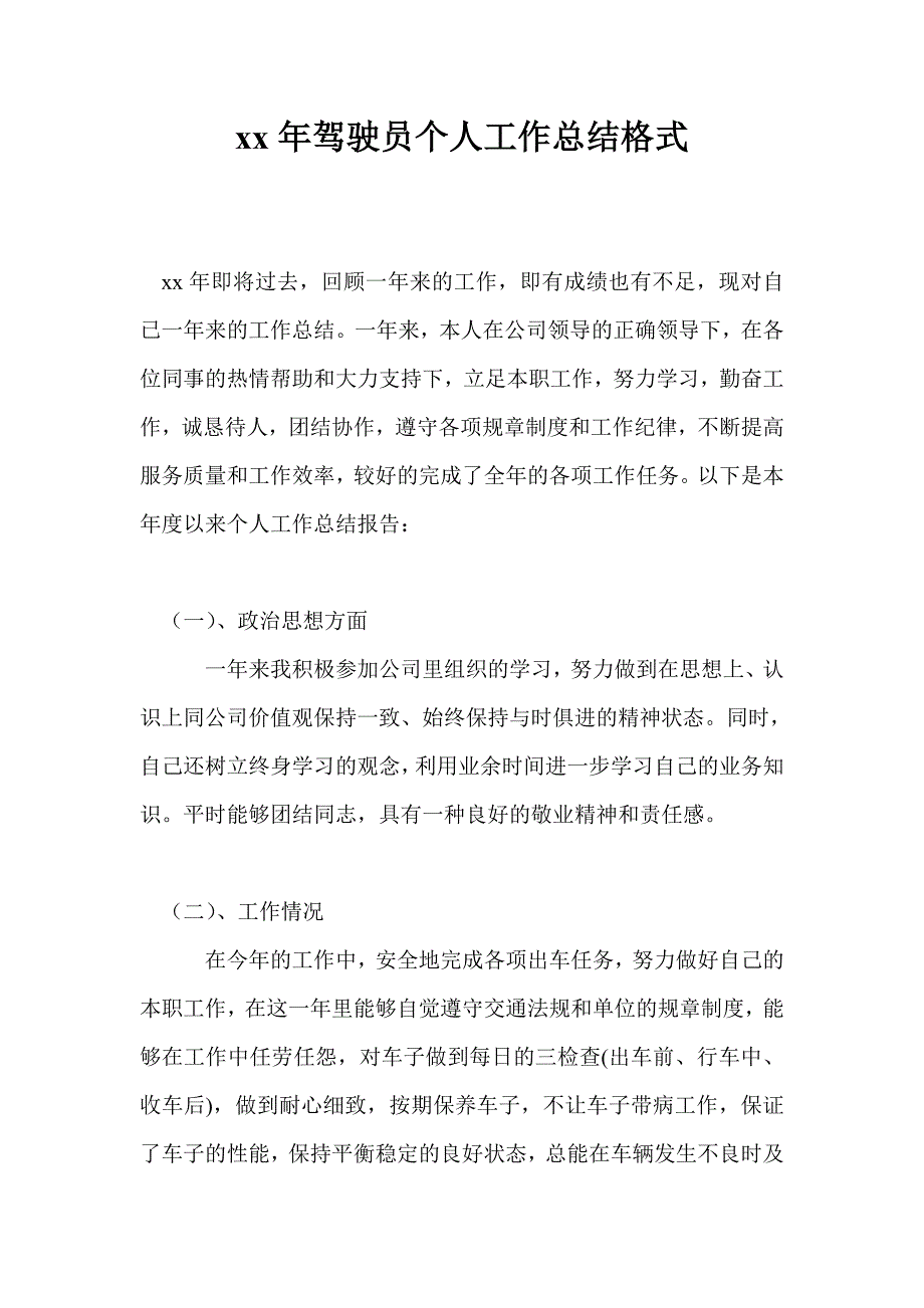 2021年驾驶员个人工作总结格式_第1页