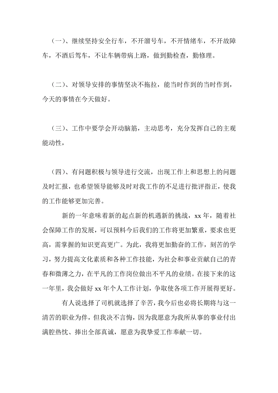 2021年驾驶员个人工作总结格式_第3页