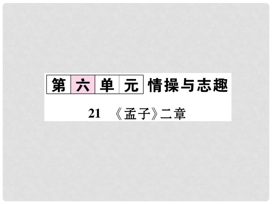 八年级语文上册 第六单元 21《孟子》二章同步作业课件 新人教版_第1页