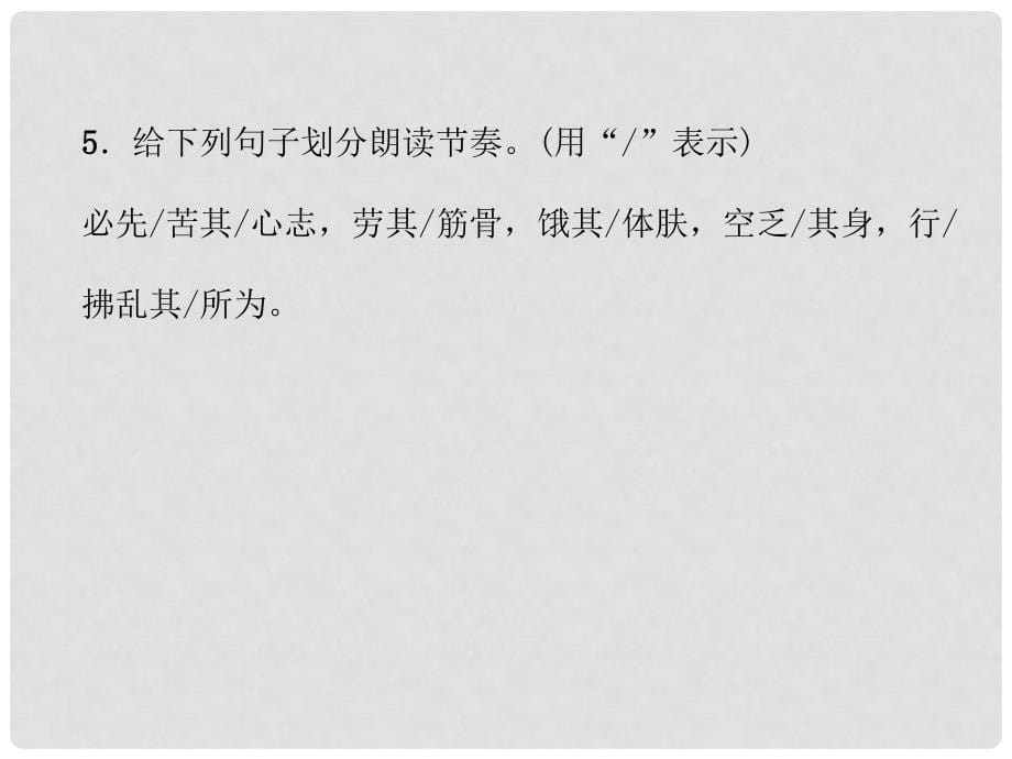 八年级语文上册 第六单元 21《孟子》二章同步作业课件 新人教版_第5页