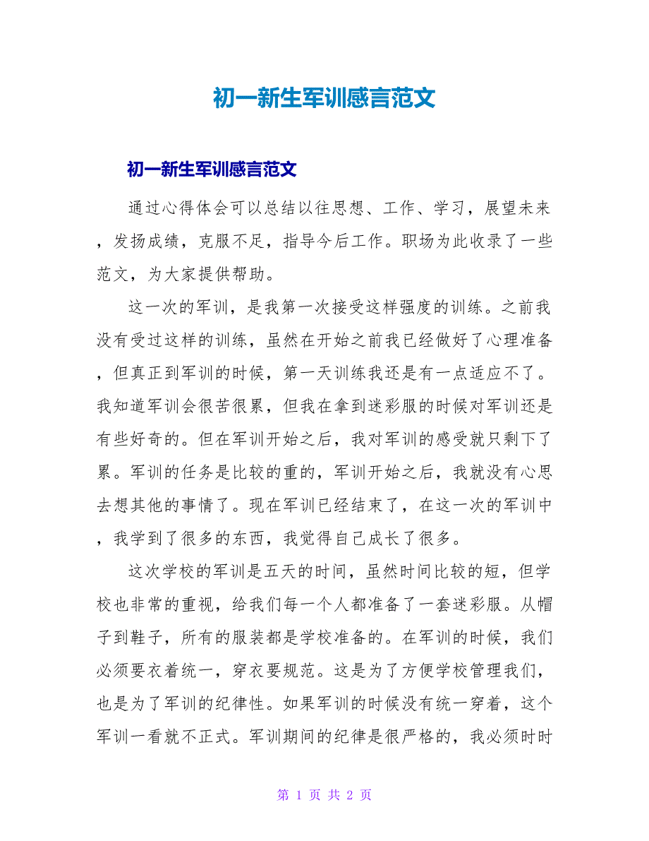 初一新生军训感言范文_第1页