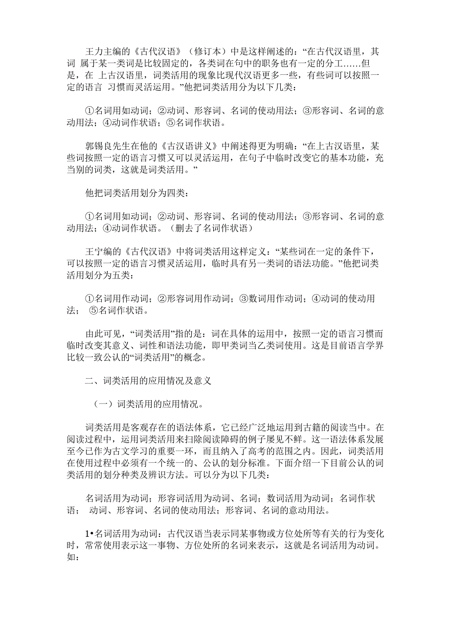 古代汉语词类活用的演变及其存在的问题_第3页