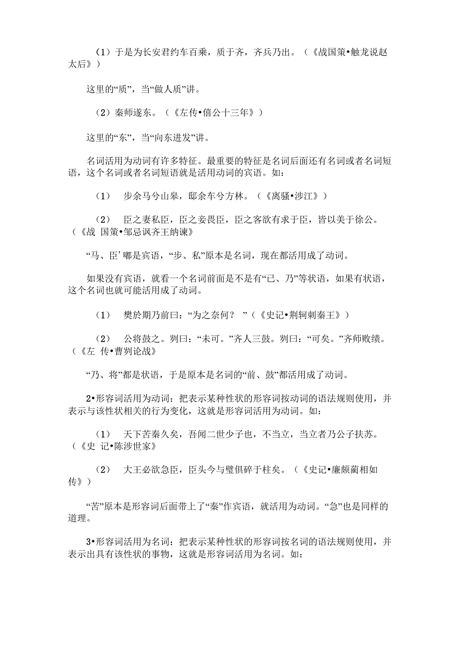 古代汉语词类活用的演变及其存在的问题_第4页