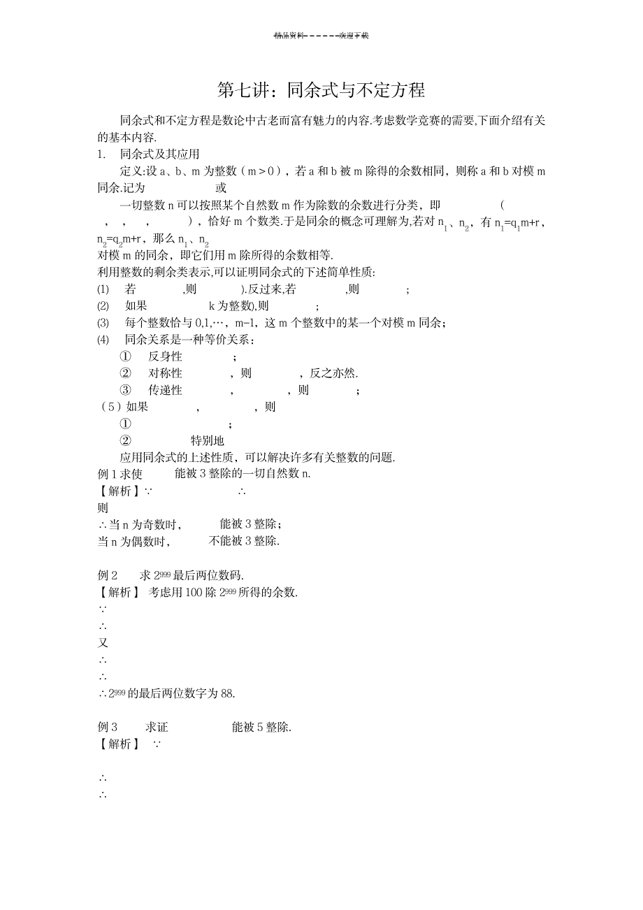 第七讲：同余式与不定方程_高等教育-微积分_第1页