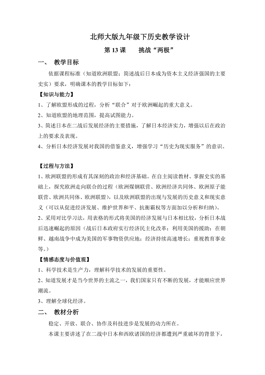 北师大版九年级下历史教学设计.doc_第1页