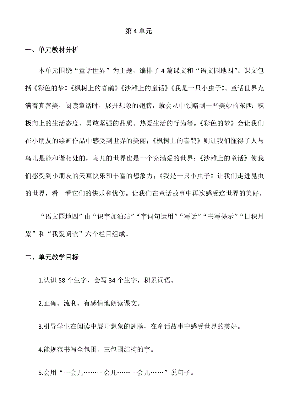 部编版语文二年级下册第4单元教材分析及单元备课_第1页