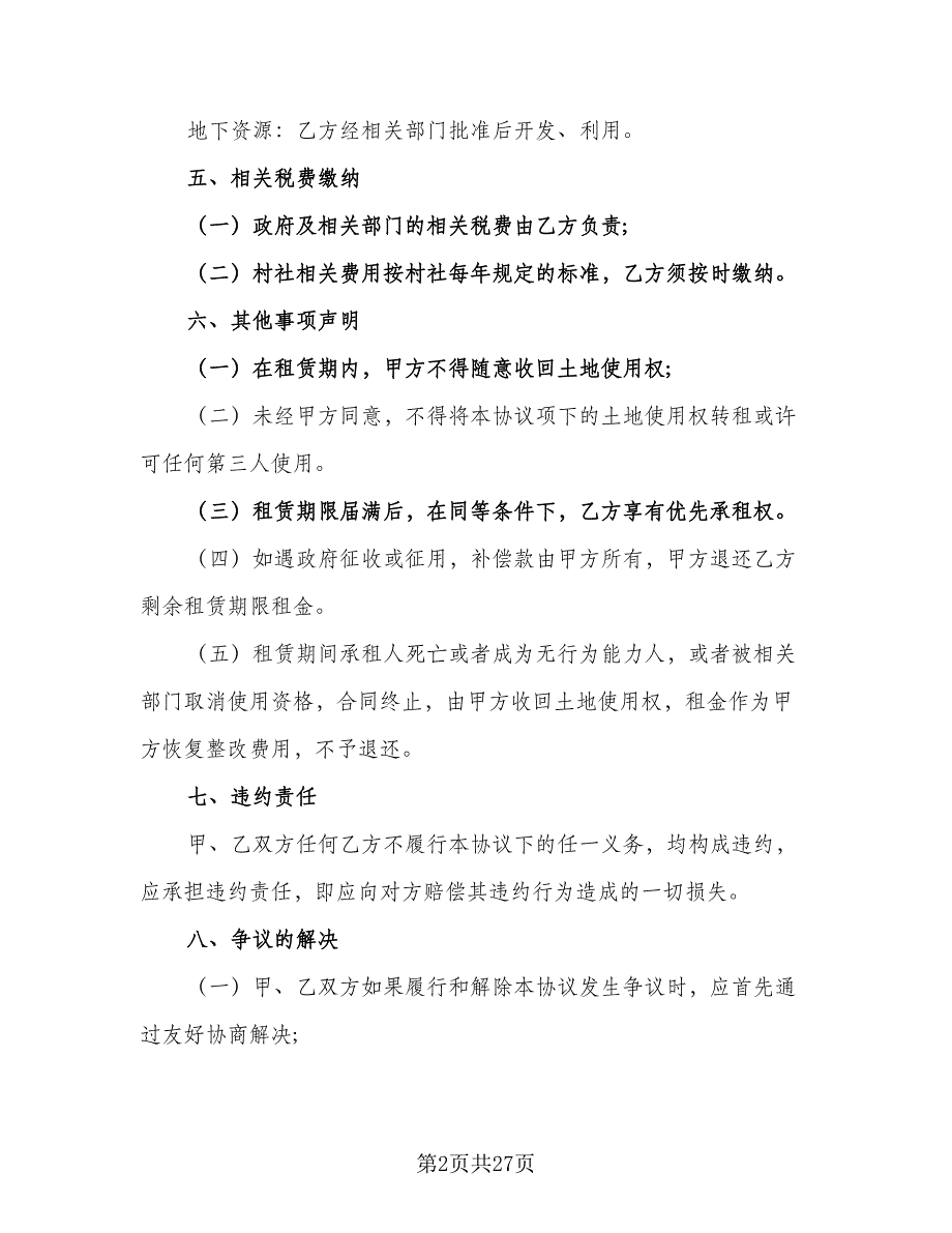 农村大面积集体土地租赁协议书格式版（9篇）_第2页