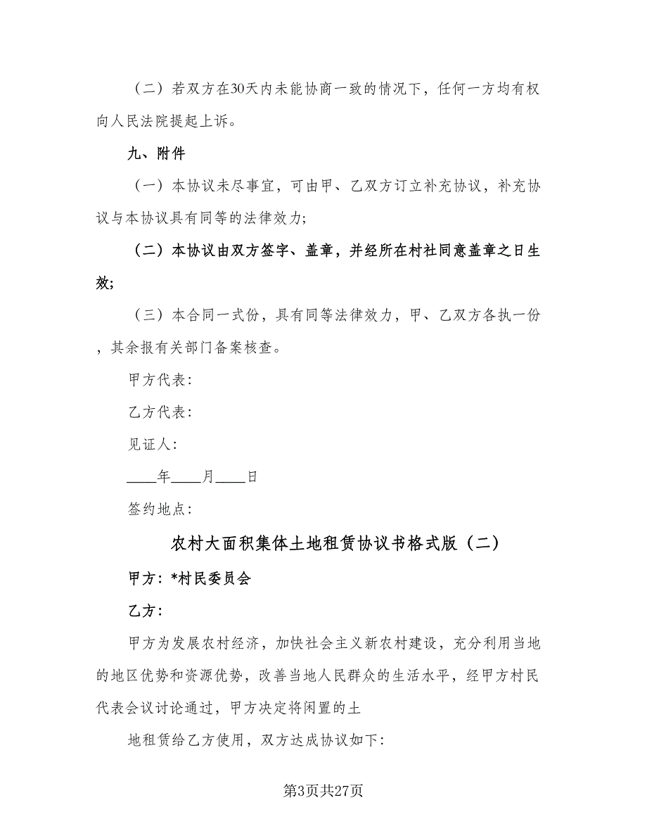 农村大面积集体土地租赁协议书格式版（9篇）_第3页