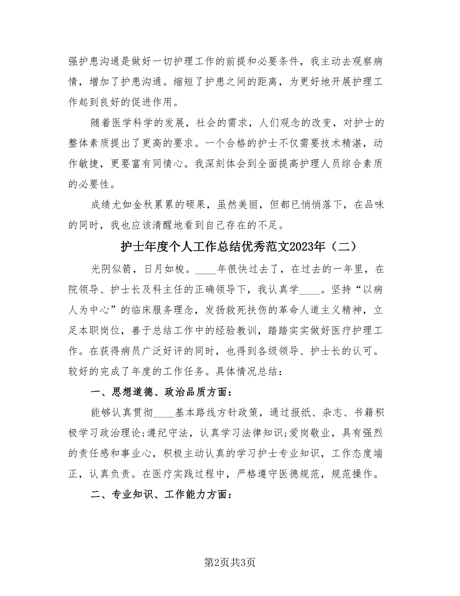 护士年度个人工作总结优秀范文2023年（2篇）.doc_第2页