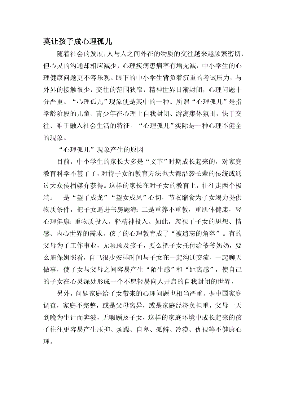 莫让孩子成心理孤儿_第1页