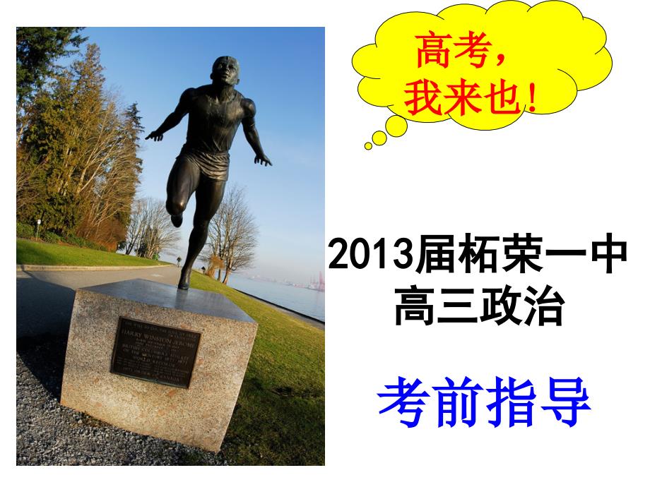 2013届高三政治考前指导.ppt_第1页