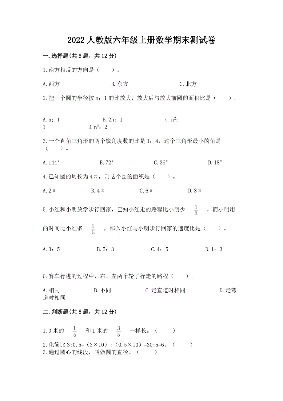 2022人教版六年级上册数学期末测试卷免费答案.docx_第1页