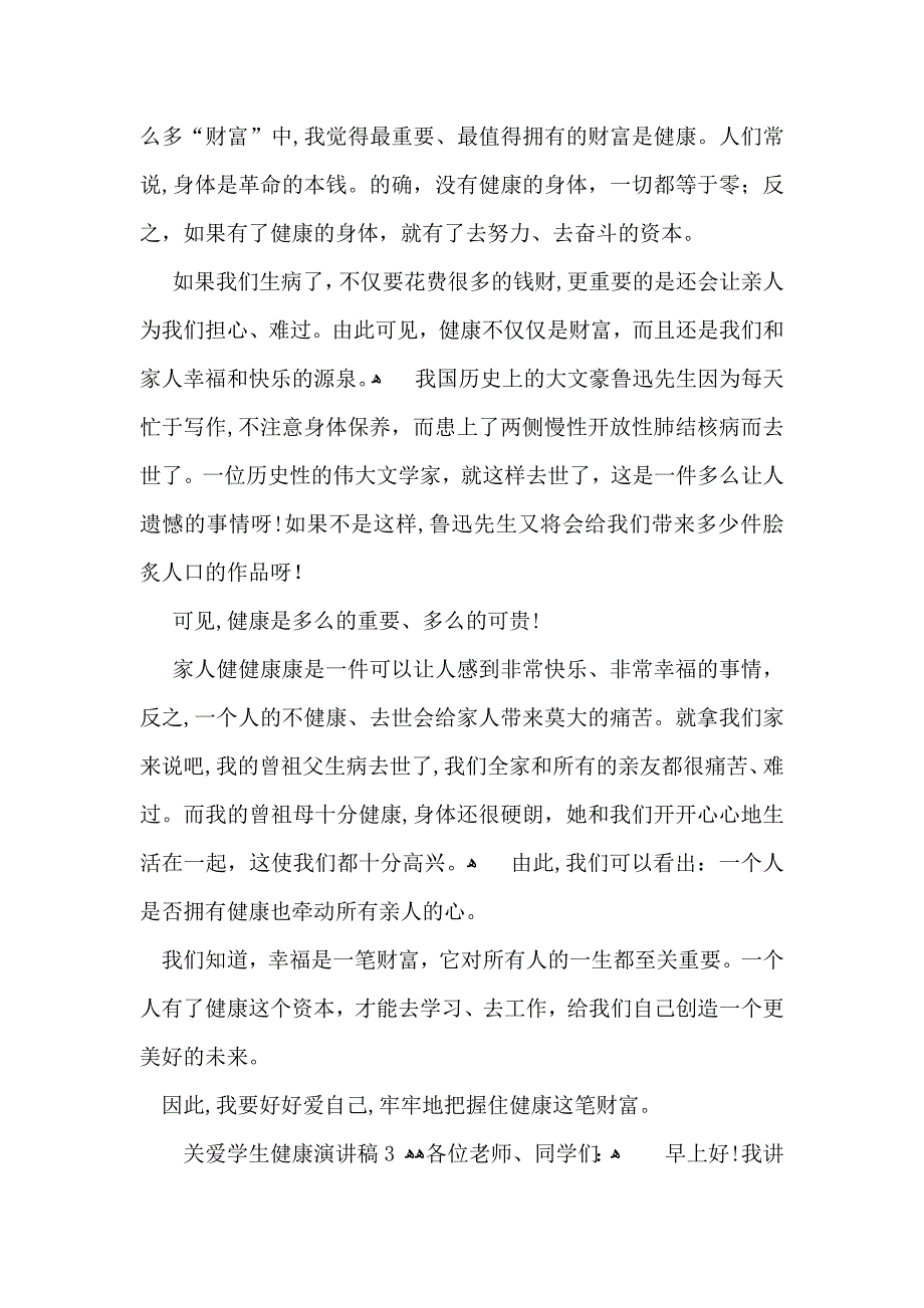 关爱学生健康演讲稿_第3页